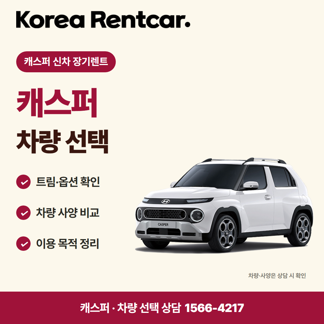 캐스퍼 신차 장기렌트 · 차량 선택 카드뉴스