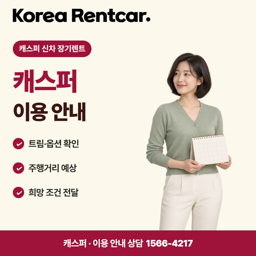 캐스퍼 신차 장기렌트 · 이용 안내 카드뉴스