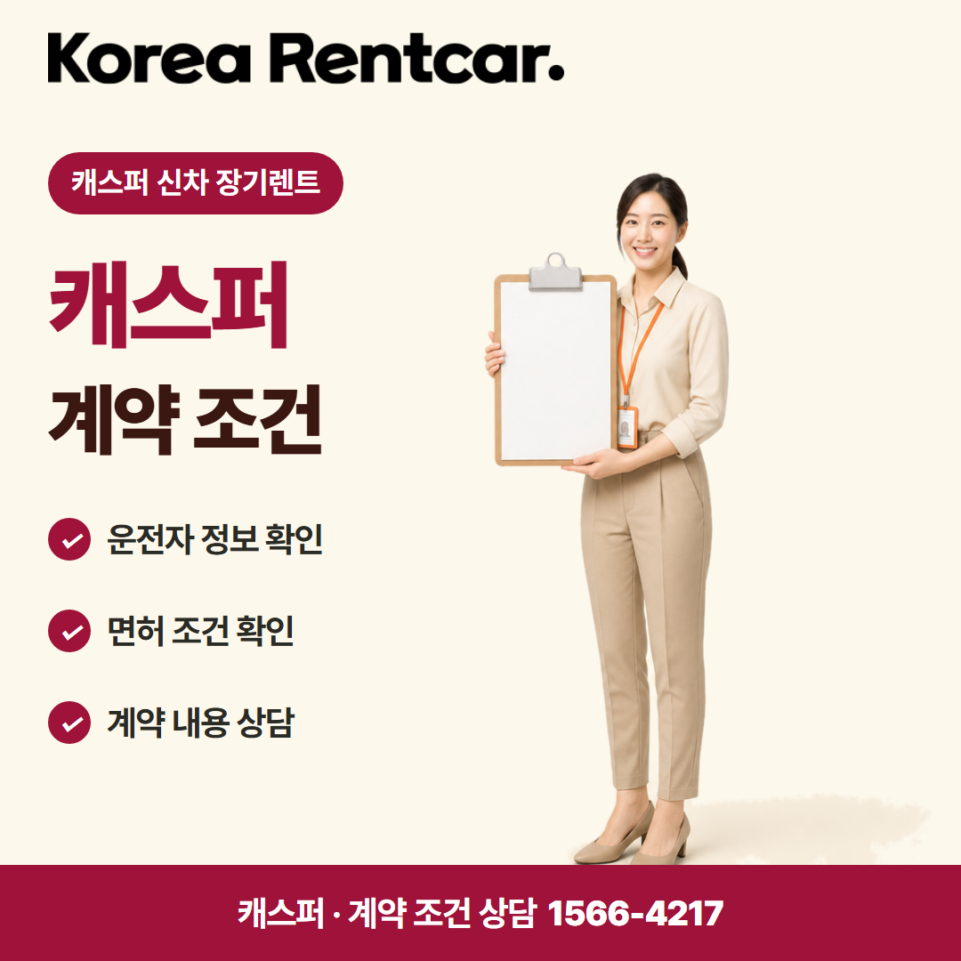 캐스퍼 신차 장기렌트 · 계약 조건 카드뉴스