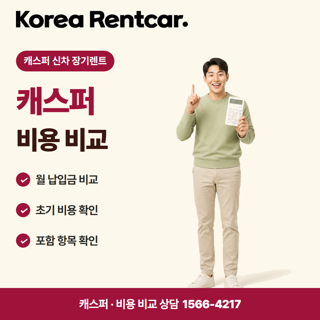 캐스퍼 신차 장기렌트 · 비용 비교 카드뉴스