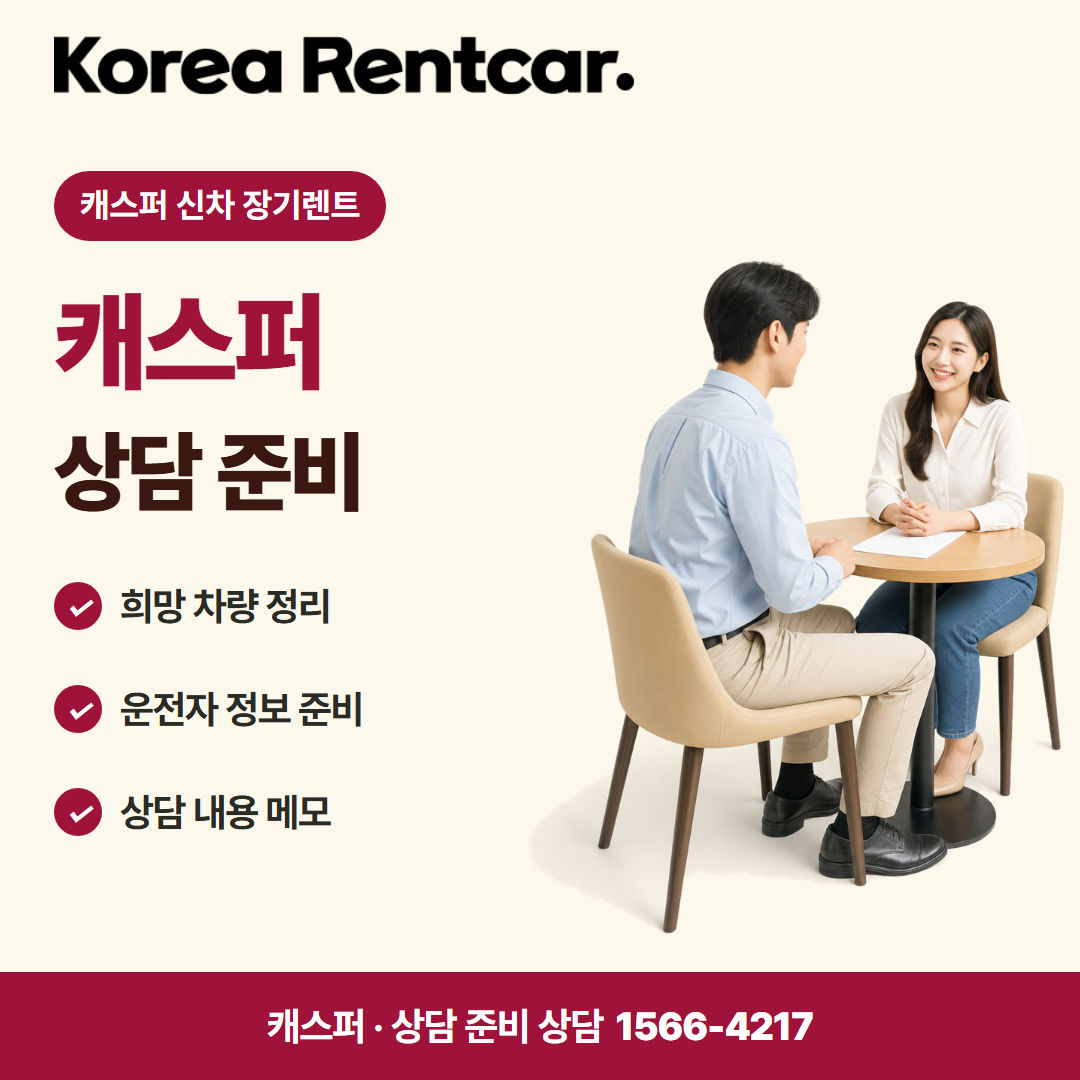 캐스퍼 신차 장기렌트 · 상담 준비 카드뉴스