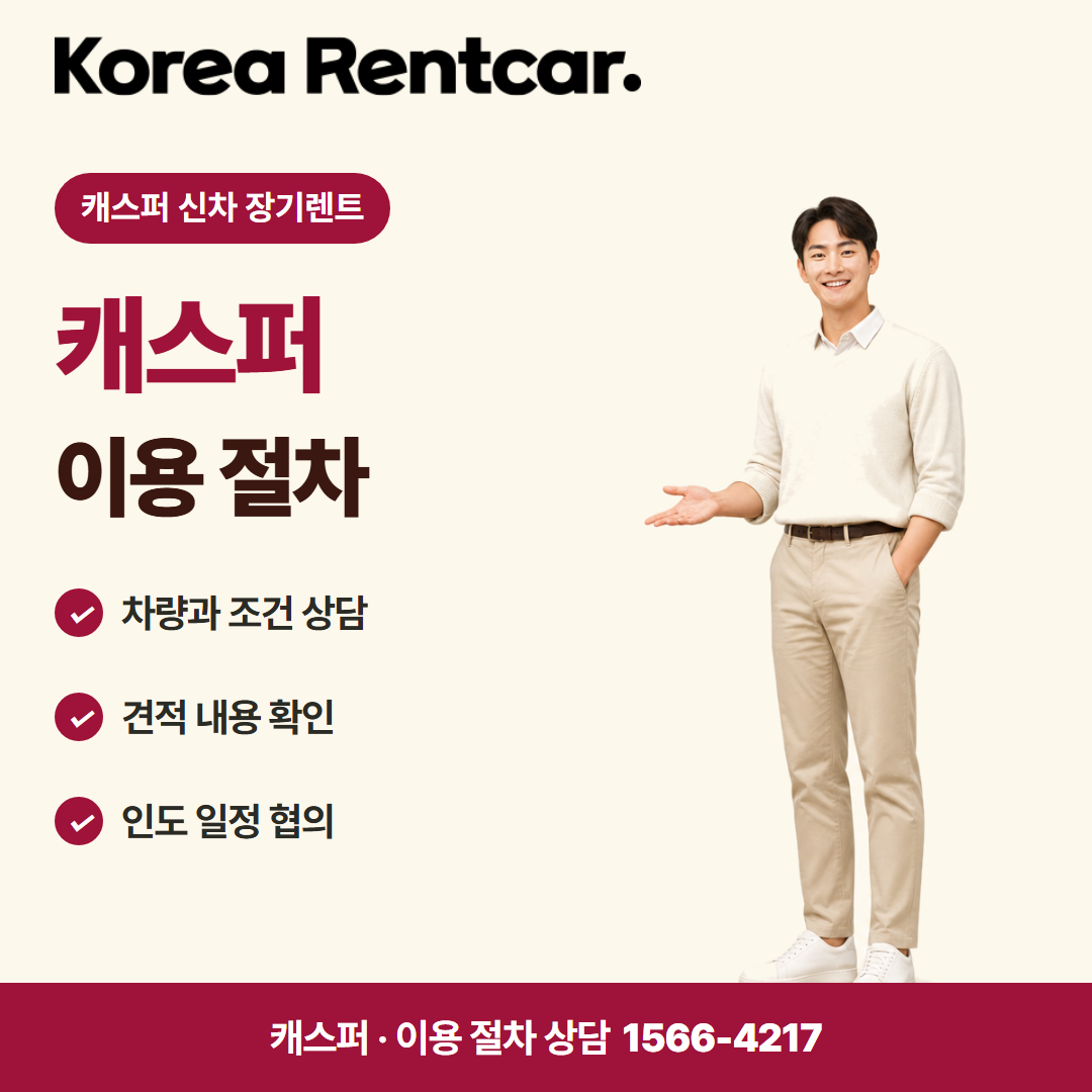 캐스퍼 신차 장기렌트 · 이용 절차 카드뉴스
