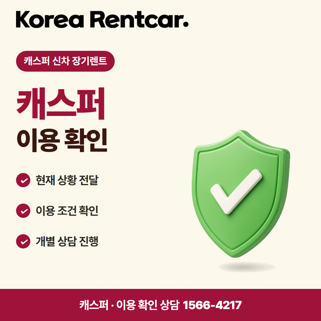 캐스퍼 신차 장기렌트 · 이용 확인 카드뉴스