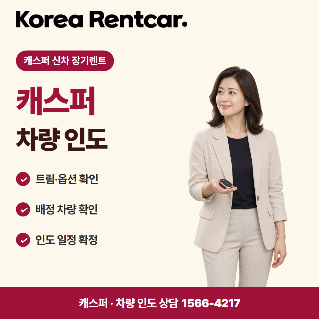 캐스퍼 신차 장기렌트 · 차량 인도 카드뉴스