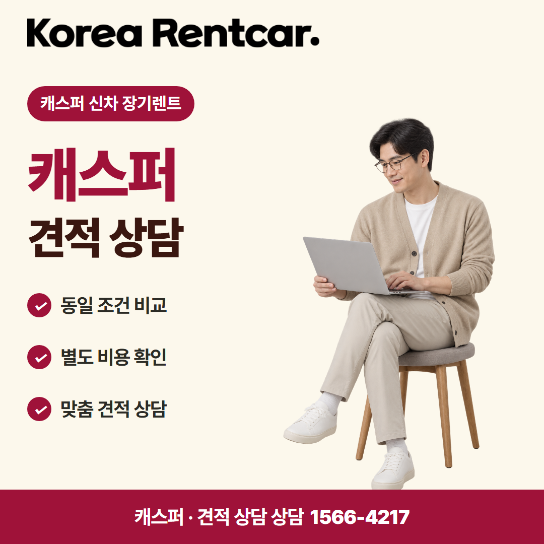 캐스퍼 신차 장기렌트 · 견적 상담 카드뉴스